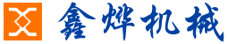 諸城市鑫燁機械有限公司 